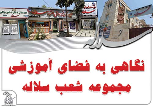 نگاهی به فضای مجموعه آموزشی دخترانه سلاله